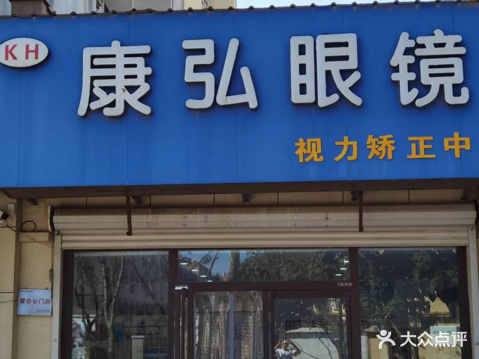 康弘眼镜视力矫正中心(康泰街店)