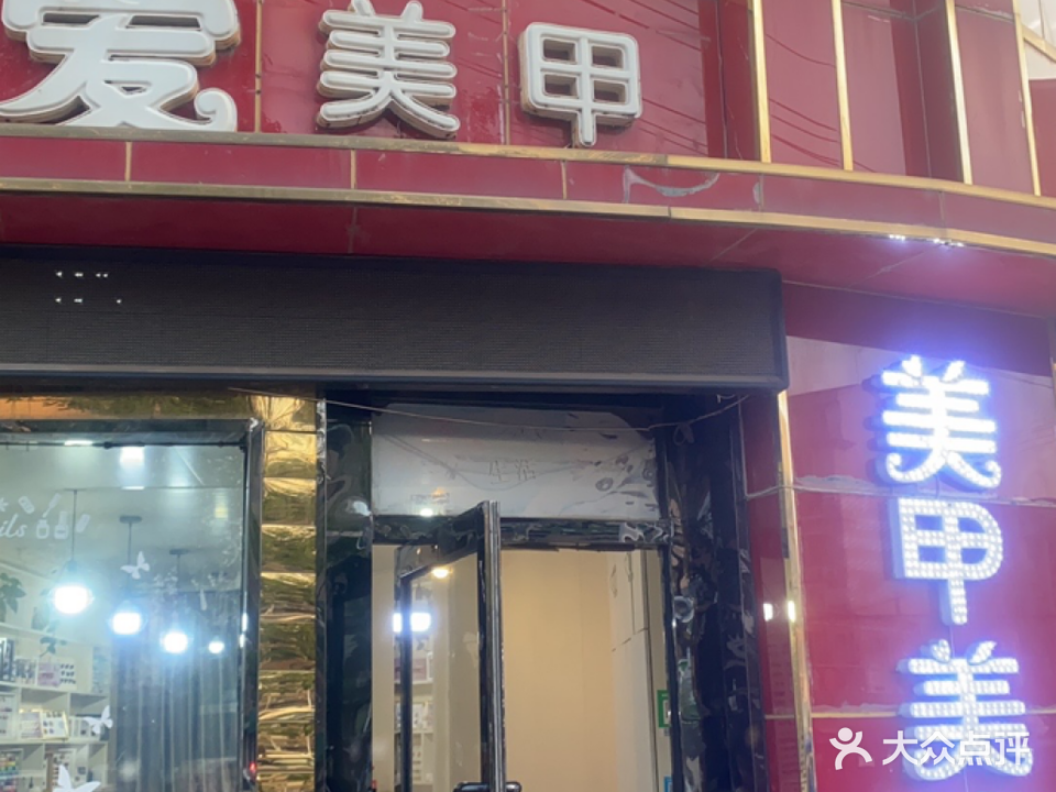 爱美甲(东升路店)