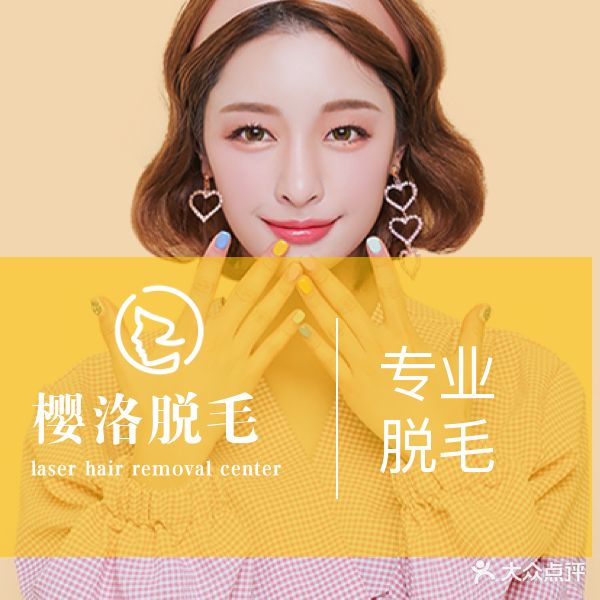 樱洛专业脱毛嫩肤机构(麦凯乐店)