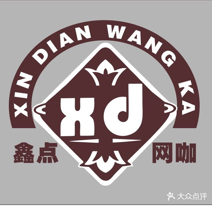 鑫点网咖