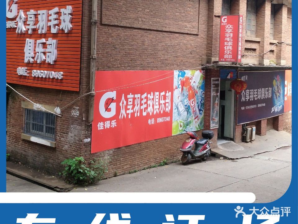 众享羽毛球俱乐部