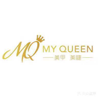 My Queenw美甲美睫