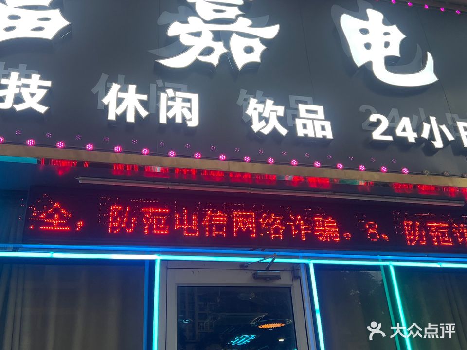 富嘉电竞馆