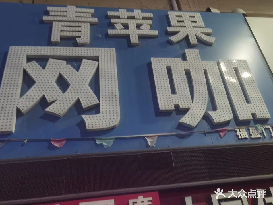 青苹果网咖(胜利路店)