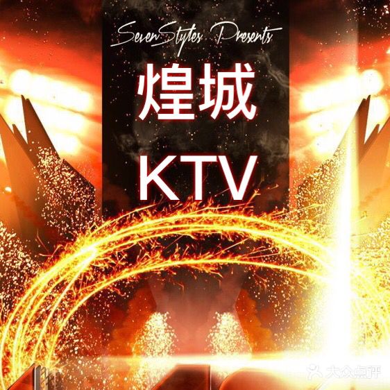 煌城K歌