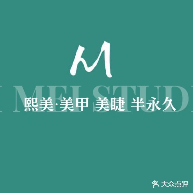 熙美·皮肤管理·美甲美睫(英德店)