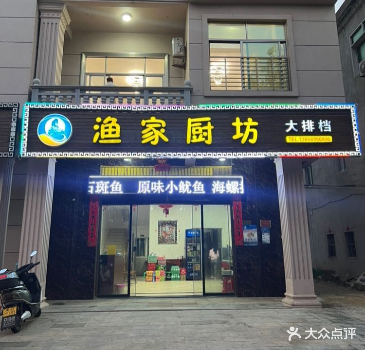 渔家厨坊海鲜大排档(湄洲岛店)