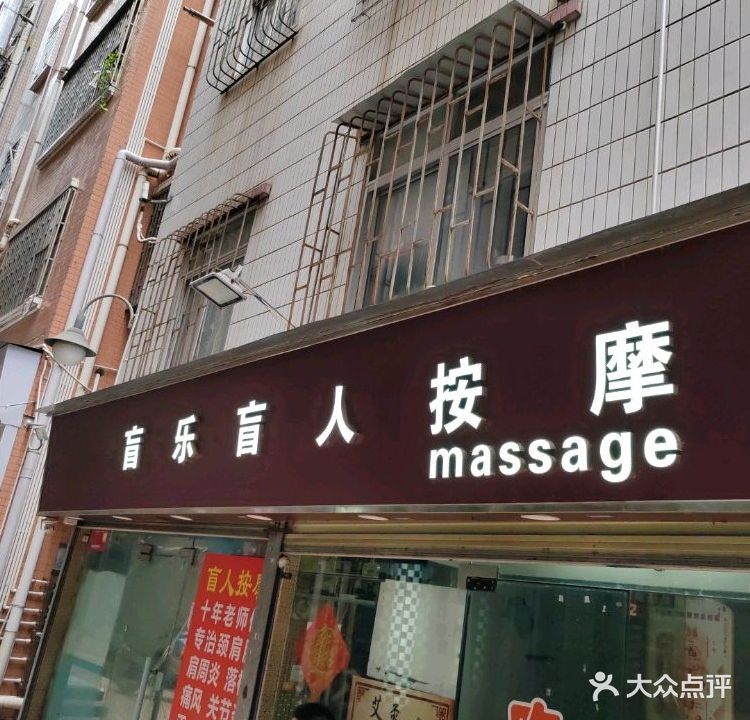 盲乐盲人按摩