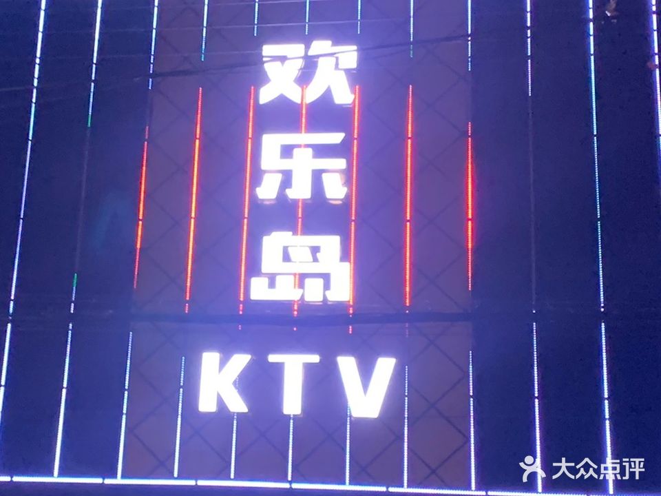 欢乐导休闲阁KTV(冠云西路店)