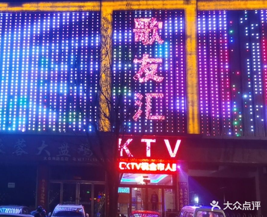 歌友汇KTV(东金广场分店