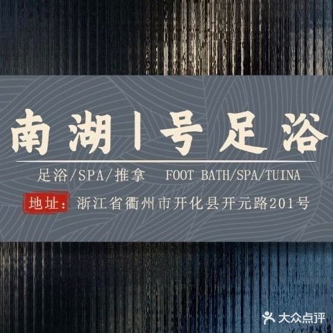 南湖1号足道(御龙家天下店)