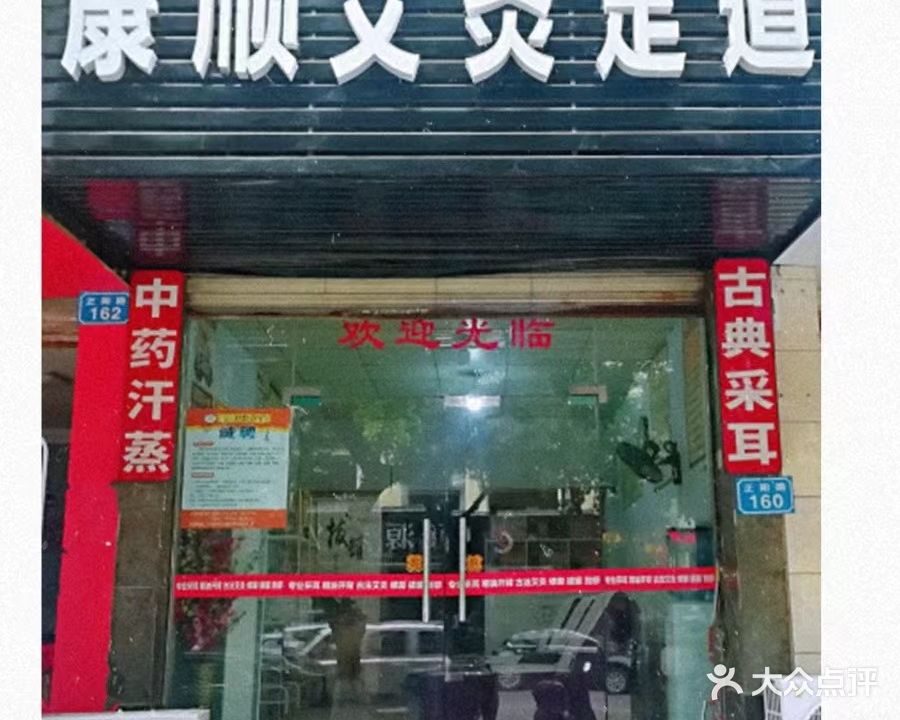 康顺艾灸足道(龙吟水郡店)