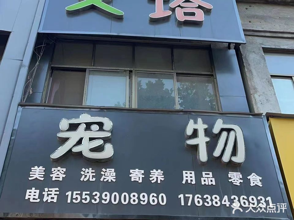 艾塔宠物会所(睢县振兴路店)