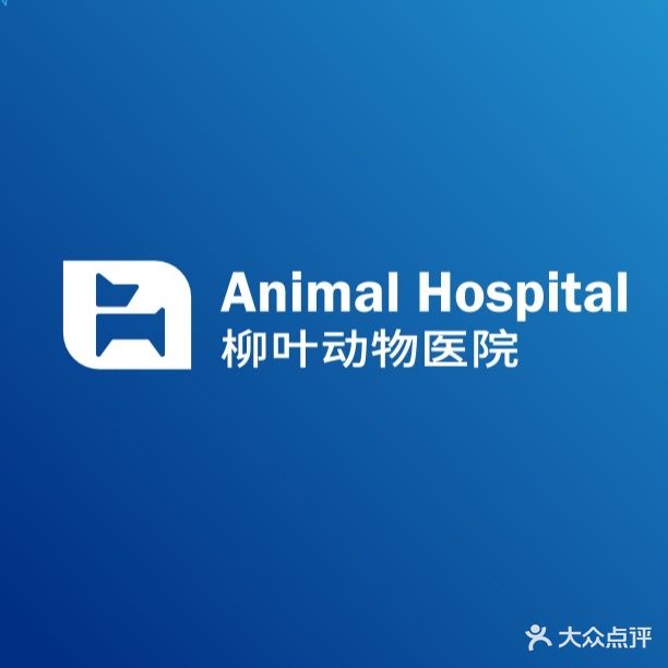 AnimalHospital柳叶动物医院