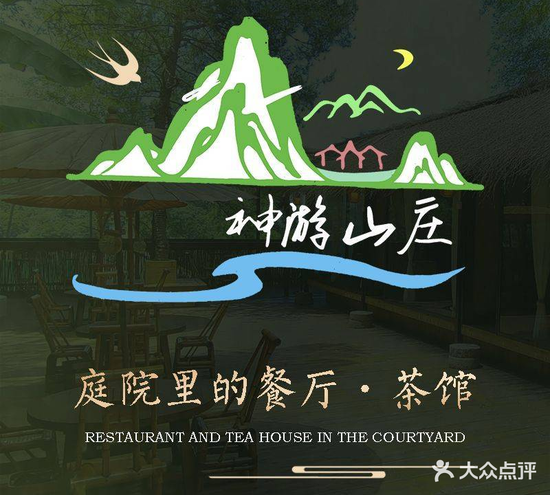 神游山庄