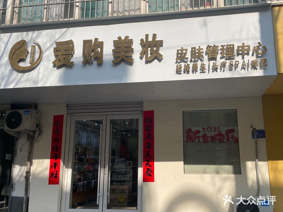 爱购美妆皮肤管理中心