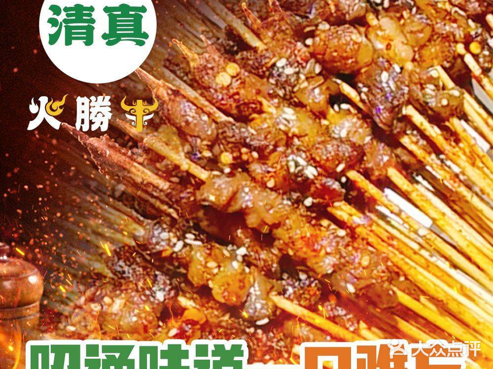 清真火胜牛主题烤吧(万宏路总店)