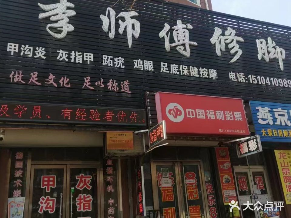 李师傅修脚(柴河街店)