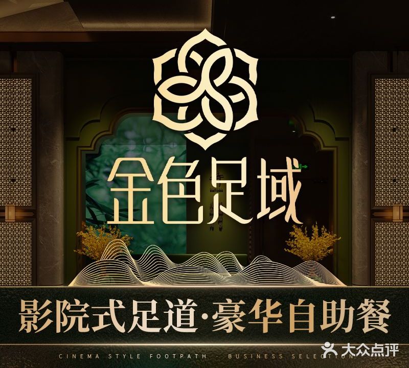 金色足域影院式足疗养生