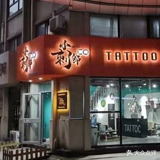 小刺郎纹身店