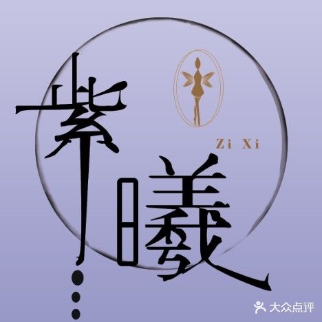 紫熹纤体美容(南竹岛店)