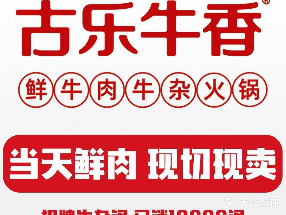 古乐牛香(牛杂火锅万年店)
