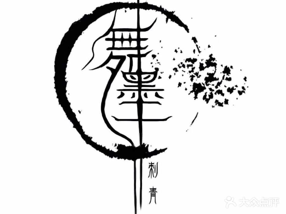 舞墨纹身(花园路)