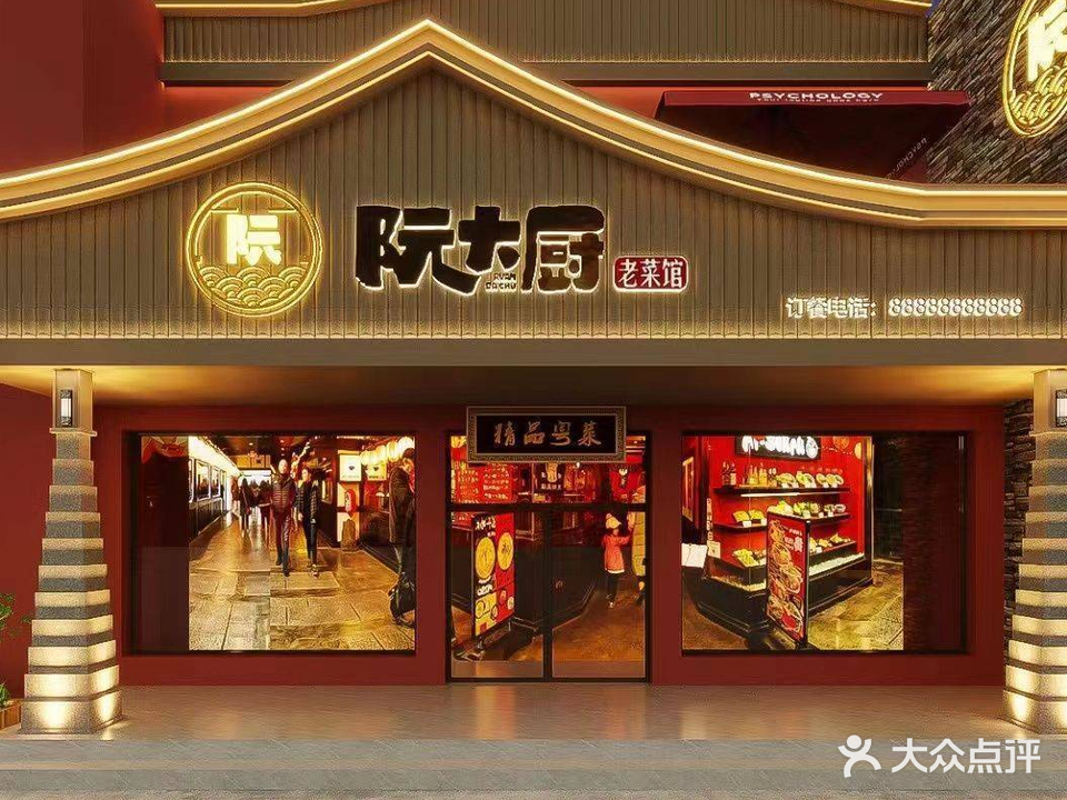 阮大厨老菜馆(滏河店)