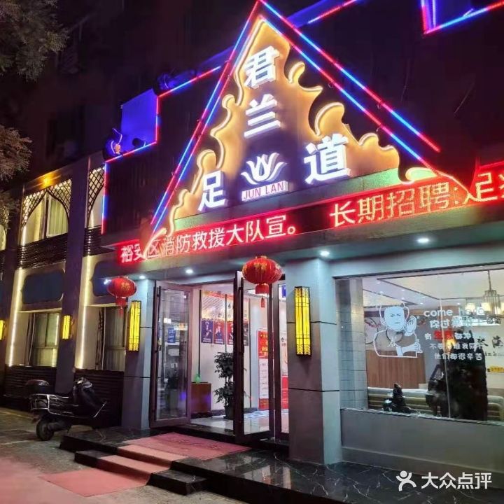 君兰足道