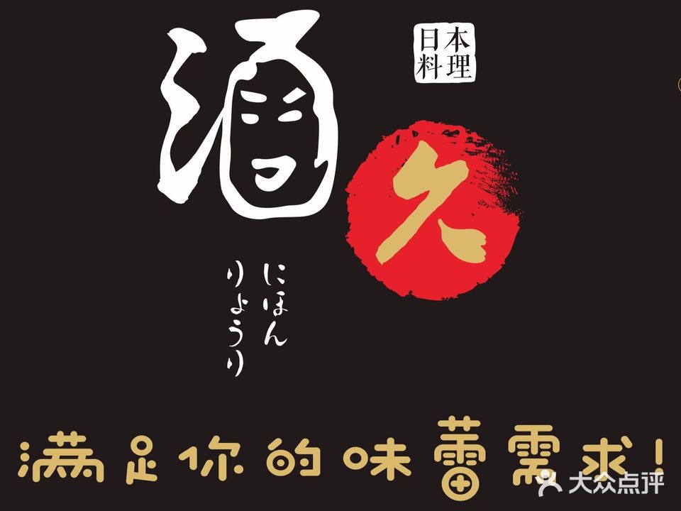 酒久日本料理(江阴店)