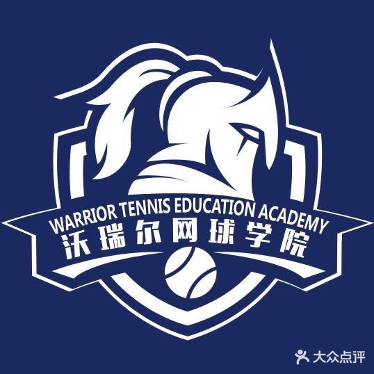 沃瑞尔网球学院