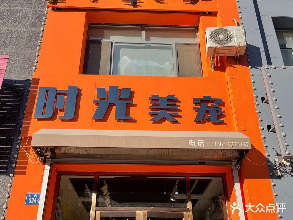 时光宠物店