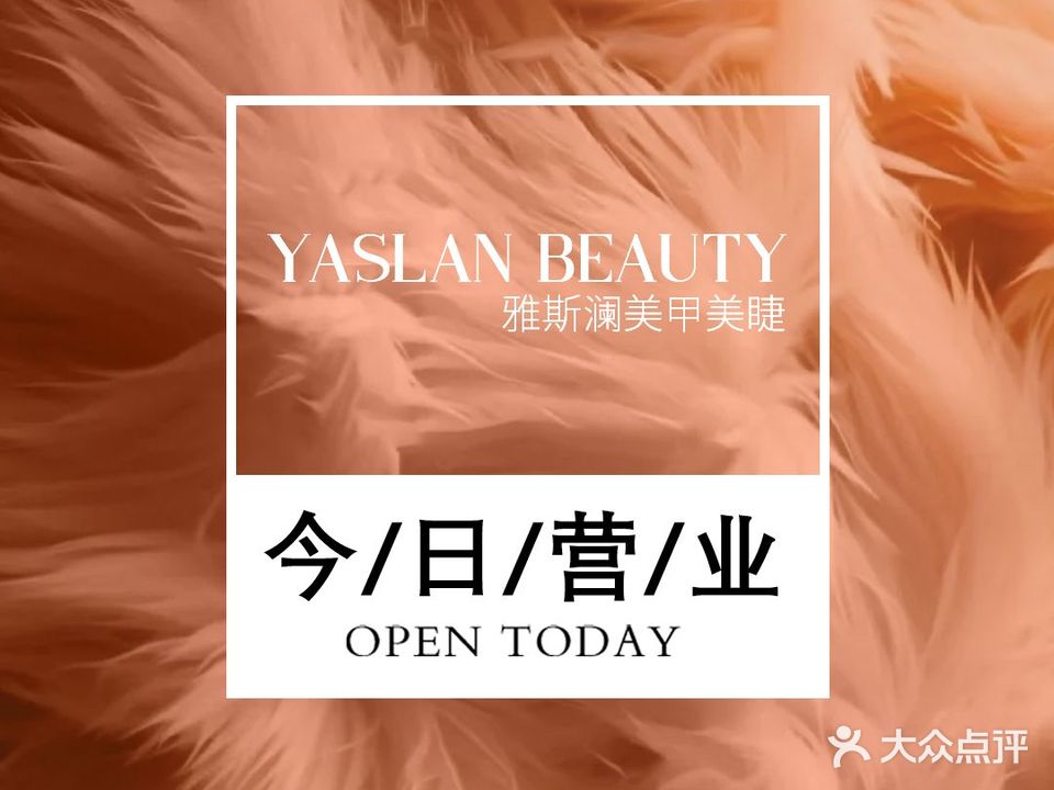 YASLAN·雅斯澜美容美睫(沙坪坝店)