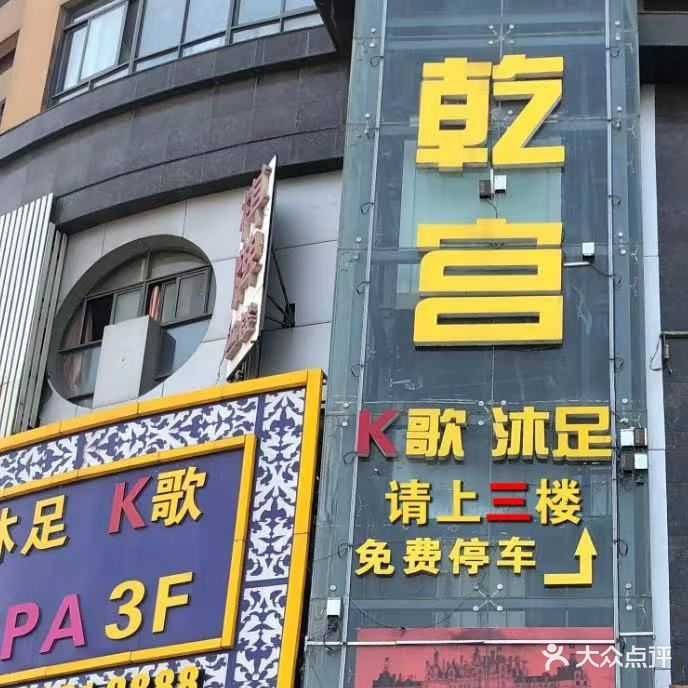 乾宫K歌沐足(安亭店)