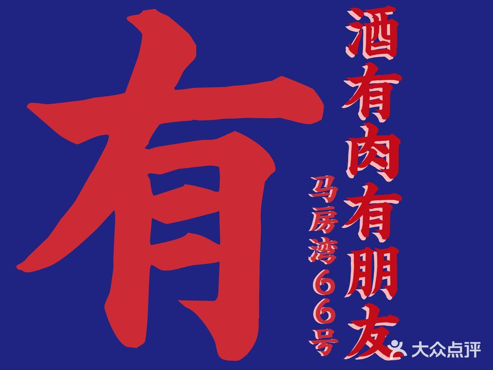 马家弯66号·江湖菜