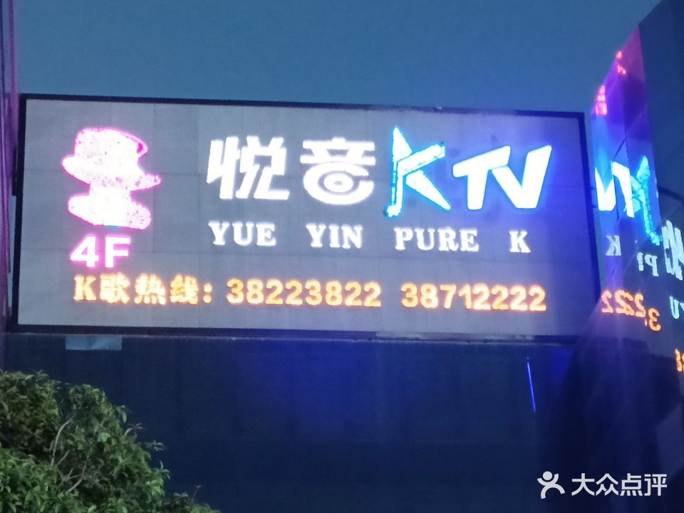 悦音纯K量贩式KTV(星博店)