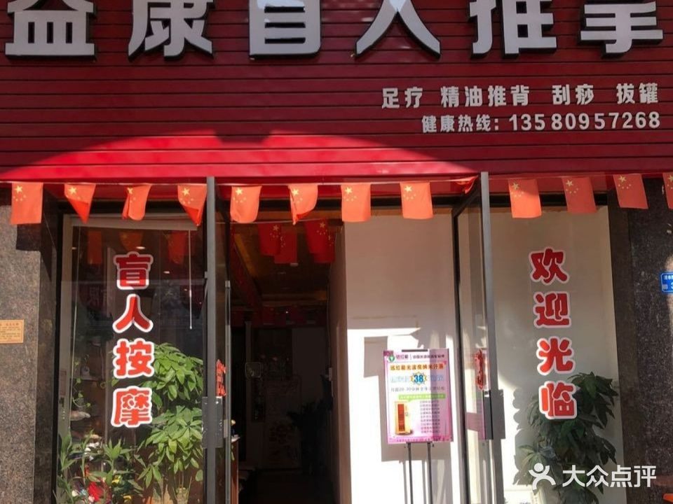 益康盲人推拿(简沙洲商业街店)