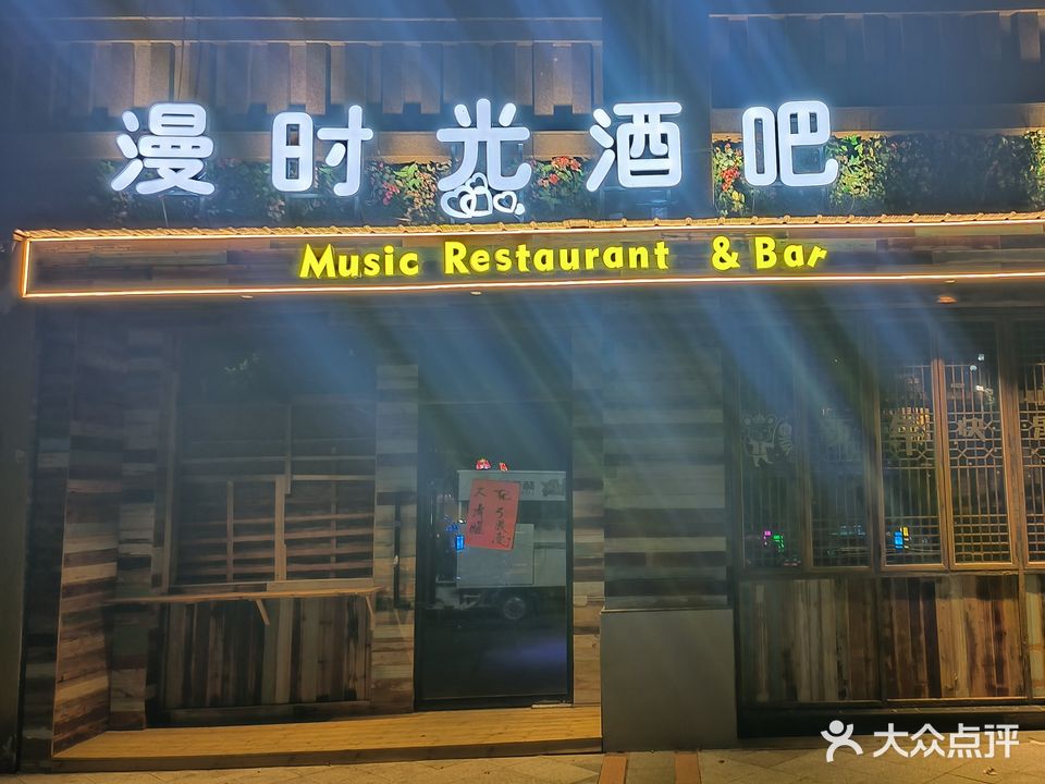 Music Restaurant & Bar漫时光酒吧