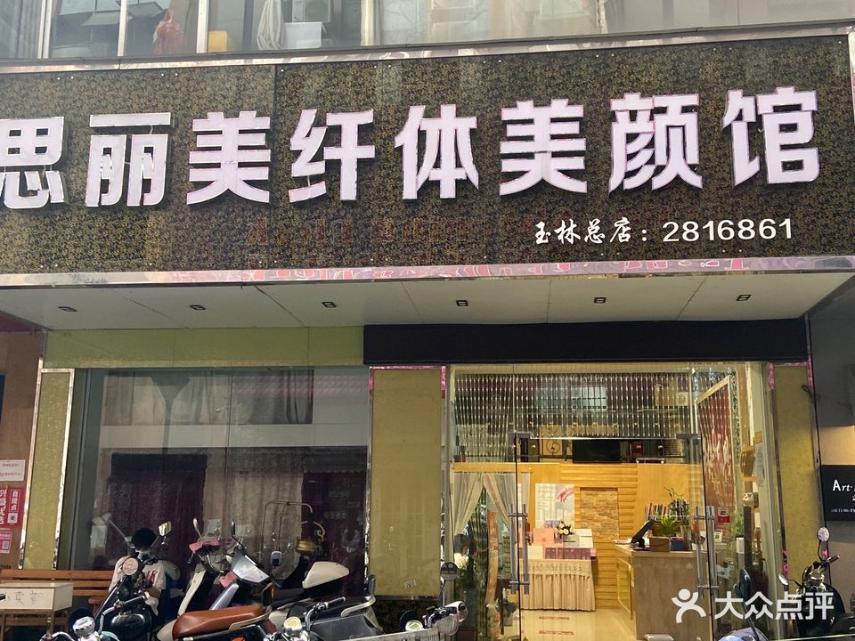 思丽美纤体美颜馆(玉州路店)