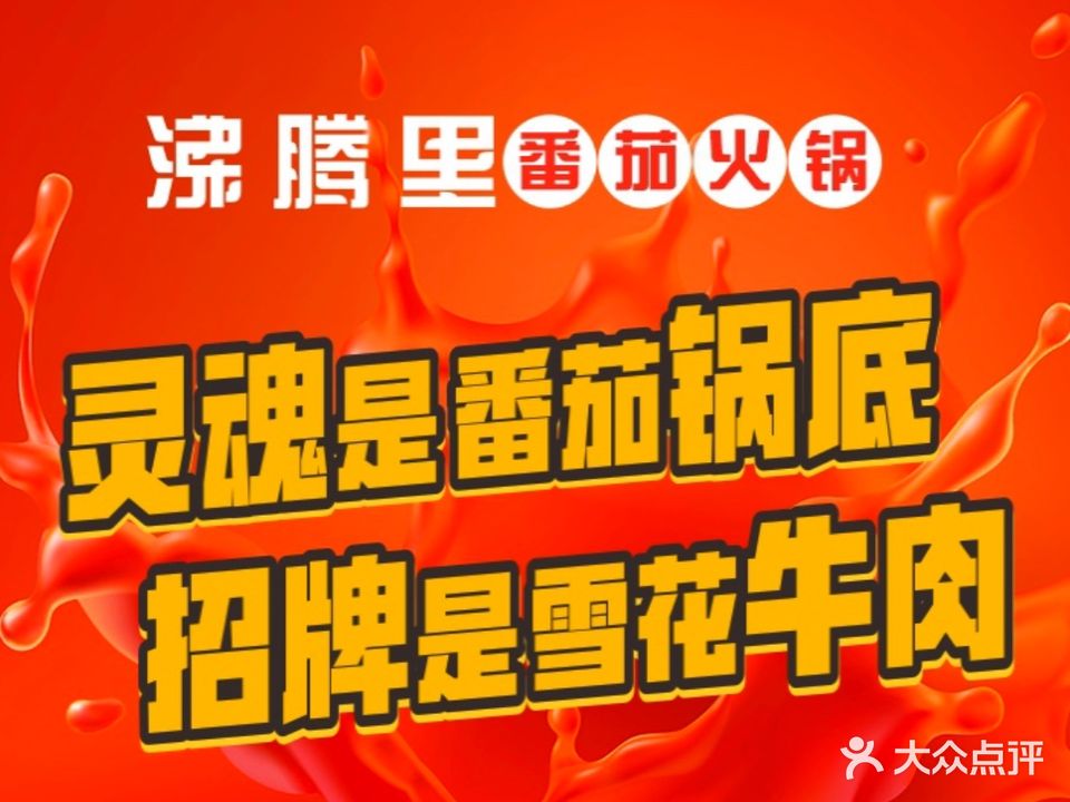 沸腾里番茄火锅(淮海公园店)