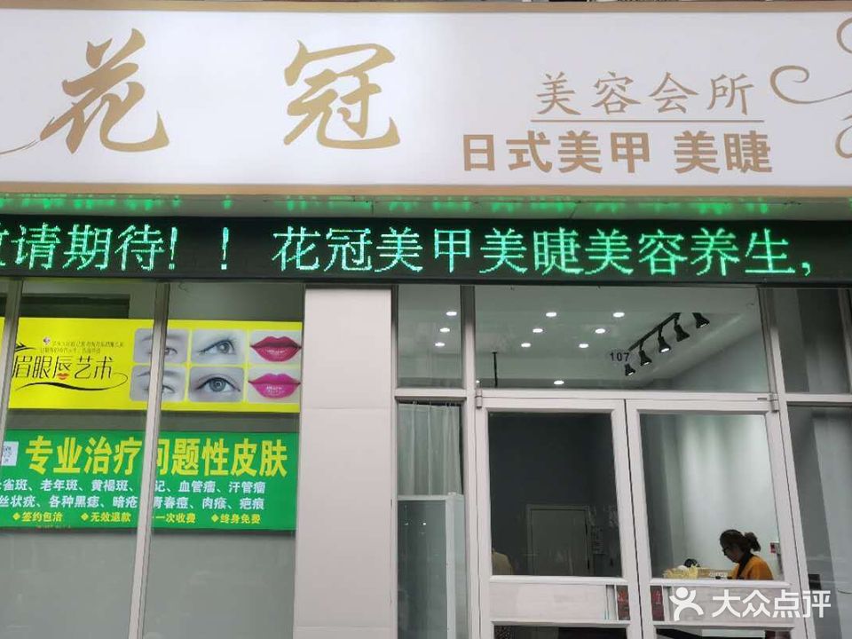 花冠美容会所(广州路店)