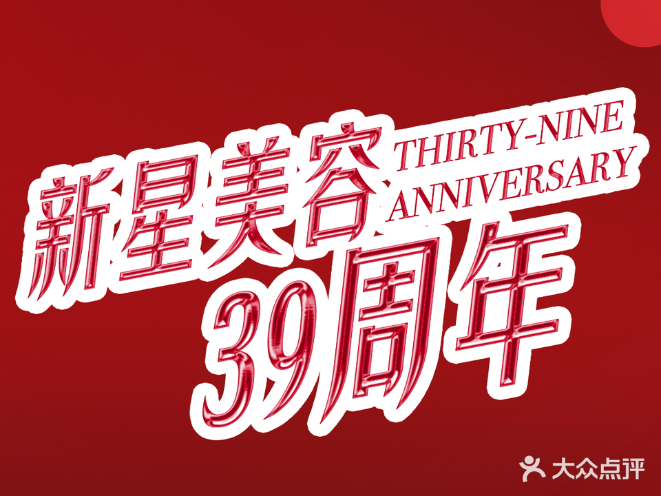 新星美容SPA(碧桂园点)