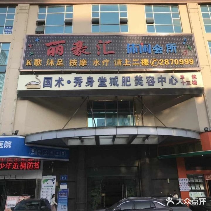 丽豪汇闲步道会所(盛丰商务大厦店)