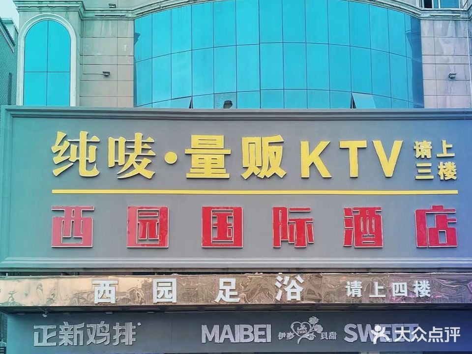 纯唛量贩式KTV(西园二店)