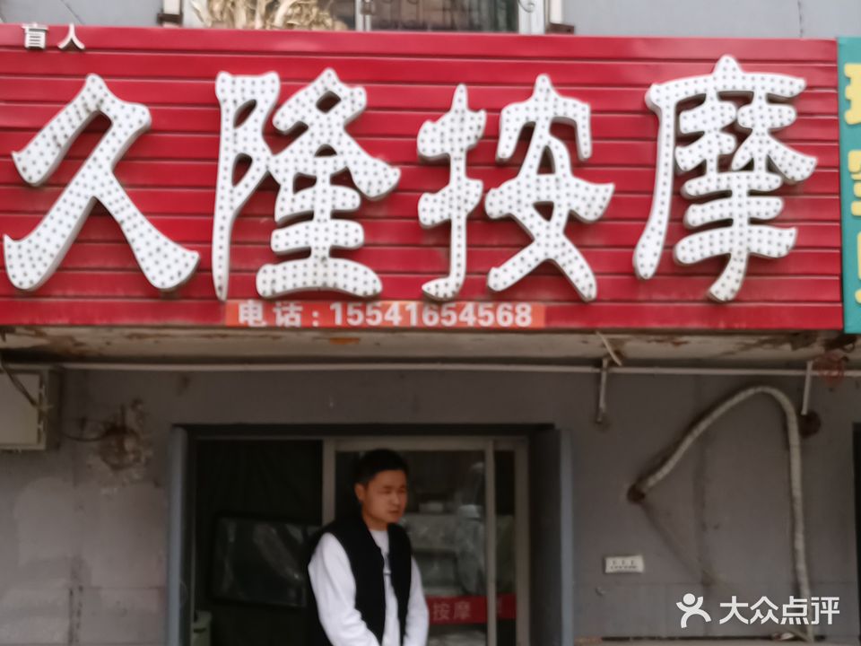 久隆盲人按摩(怡静花园2期电)