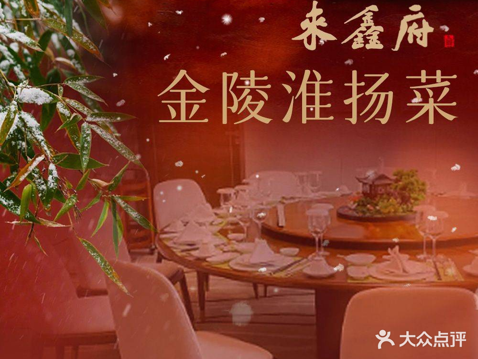 来鑫府(白下路店)