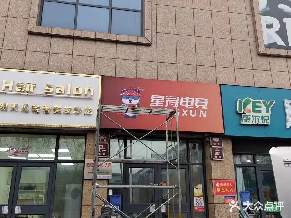 星浔电竞(涑河国际城店)