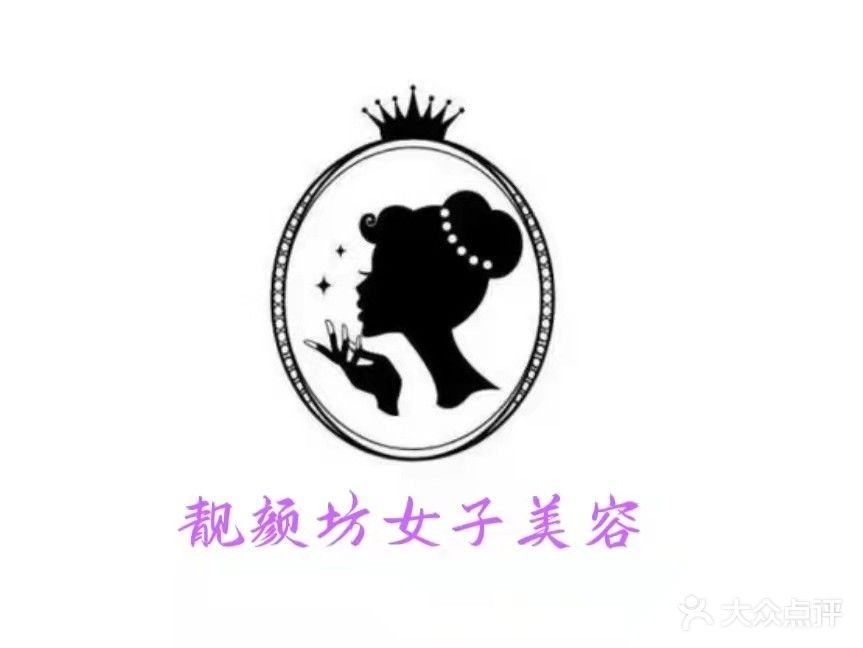 靓颜坊女子美容养生馆