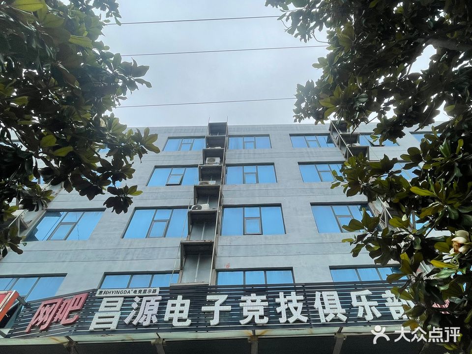 昌源电子竞技俱乐部网吧