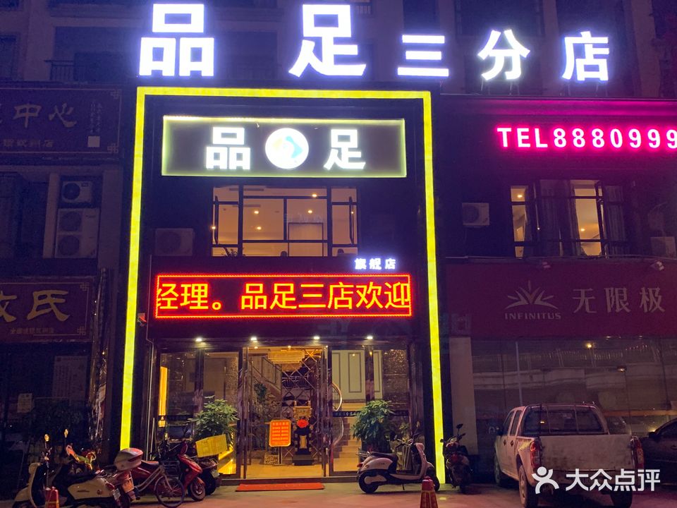 品足影院式足浴(江滨豪园三分店)